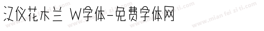 汉仪花木兰 W字体字体转换
